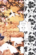 中国散文年选 2018版