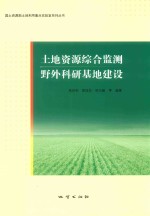 国土资源部土地利用重点实验室系列丛书 土地资源综合监测野外科研基地建设