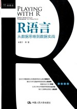 R语言  从数据思维到数据实战