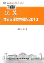 江苏休闲农业发展报告 2013