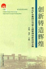 创新铸造辉煌 淮北矿业集团公司第七届管理创新活动文集