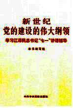 新世纪党的建设的伟大纲领 学习江泽民总书记“七一”讲话辅导