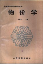 物价学