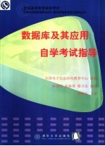 数据库及其应用自学考试指导