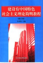 建设有中国特色社会主义理论简明教程