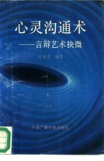 心灵沟通术 言辩艺术抉微