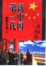 新中国第一代 部长卷