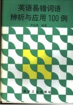 英语易错词语辨析与应用100例