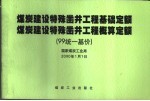 煤炭建设特殊凿井工程基础定额 煤炭建设特殊凿井工程概算定额 99统一基价