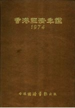 香港经济年鉴 1974 第2篇 香港经济统计