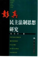 彭真民主法制思想研究