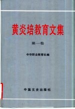 黄炎培教育文集 第1卷