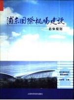 浦东国际机场建设 第2卷 总体规划