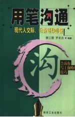 用笔沟通：现代人交际、公务写作必备