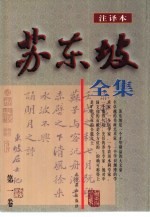 苏东坡全集  卷1-10