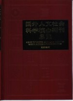 国外人文社会科学核心期刊总览 2000年版