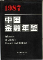 中国金融年鉴  1987