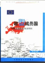 欧盟成员国中央与地方关系比较研究