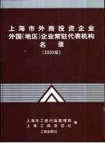 上海市外商投资企业、外国 地区 企业常驻代表机构名录：2001版