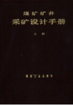 煤矿矿井采矿设计手册  上