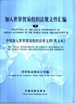 加入世界贸易组织法规文件汇编 下 中国加入世界贸易组织法律文件 英文本