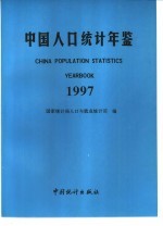 中国人口统计年鉴 1997