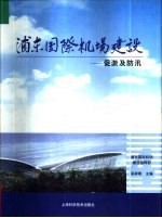 浦东国际机场建设 4 促淤及防汛