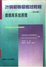 计算机等级考试教程 四级 数据库系统原理