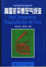 高温非平衡空气绕流