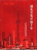 浦东开发开放十年 1990-2000