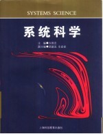 系统科学