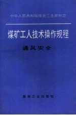 煤矿工人技术操作规程 通风安全