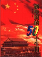 新中国的50个生日 1949-1999