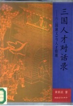 三国人才对话录  《三国演义》与人才管理