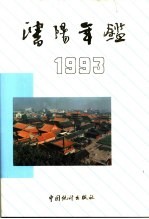 沈阳年鉴 1993