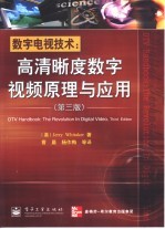 数字电视技术  高清晰度数字视频原理与应用  第3版