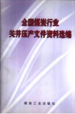 全国煤炭行业关井压产文件资料选编