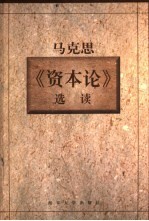 马克思《资本论》选读