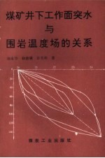 煤矿井下工作面突水与围岩温度场的关系