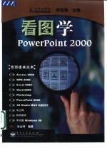 看图学PowerPoint 2000