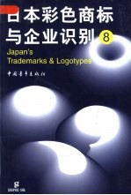 日本彩色商标与企业识别 8