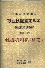 中华人民共和国职业技能鉴定规范暨技能培训教材 煤炭行业 综掘机司机 机电