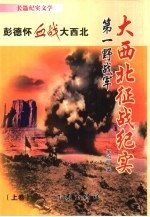 彭德怀血战大西北 第一野战军大西北征战纪实 上 长篇纪实文学