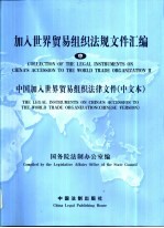 加入世界贸易组织法规文件汇编 中 中国加入世界贸易组织法律文件 中文本