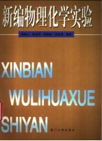 新编物理化学实验 基础性及综合性实验