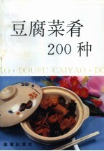 豆腐菜肴200种