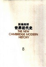 新编剑桥世界近代史 8 美国革命与法国革命 1763-1793