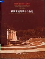 杨廷宝建筑设计作品选