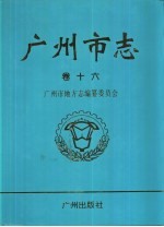 广州市志  卷16  文化志  文物志  出版志  报业志  广播电视志