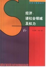 经济、诸社会领域及权力 一至五章 韦伯文选第2卷